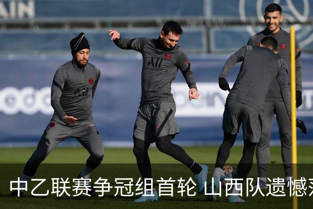 中乙联赛争冠组首轮 山西队遗憾落败于深圳
