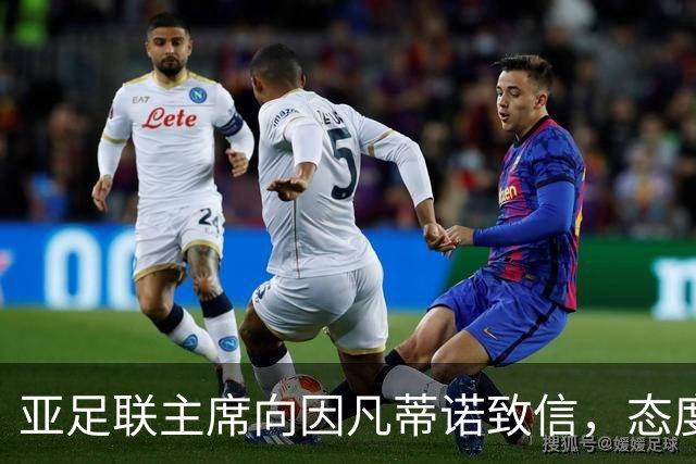 亚足联主席向因凡蒂诺致信，态度在FIFA改革问题上有所松动