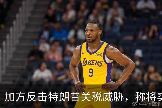加方反击特朗普关税威胁，称将实施对等措施