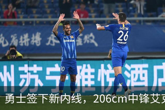 勇士签下新内线，206cm中锋艾克正式加盟！