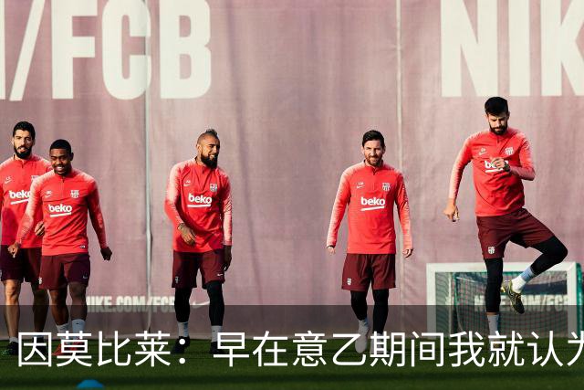 因莫比莱：早在意乙期间我就认为皮奥能继承我的位置