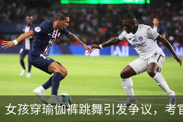 女孩穿瑜伽裤跳舞引发争议，考官摇头无奈