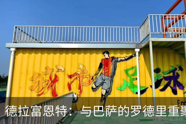 德拉富恩特：与巴萨的罗德里重聚意外；金球奖应颁给西班牙球员