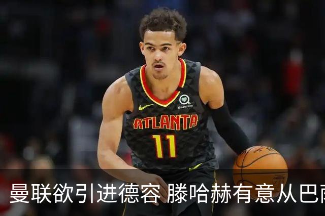 曼联欲引进德容 滕哈赫有意从巴萨挖角