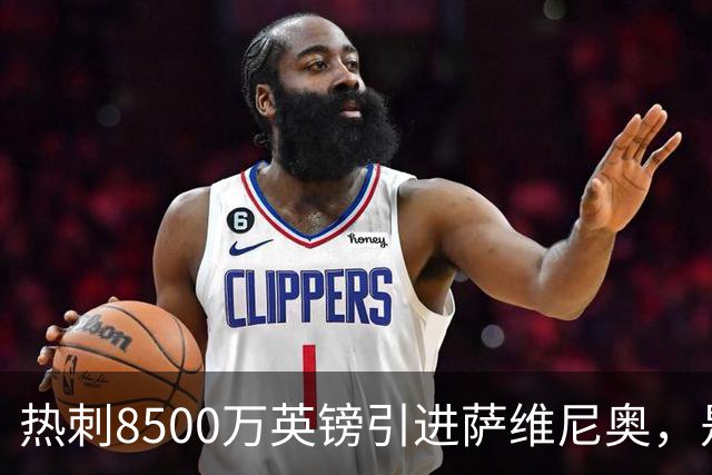 热刺8500万英镑引进萨维尼奥，是否明智之举？
