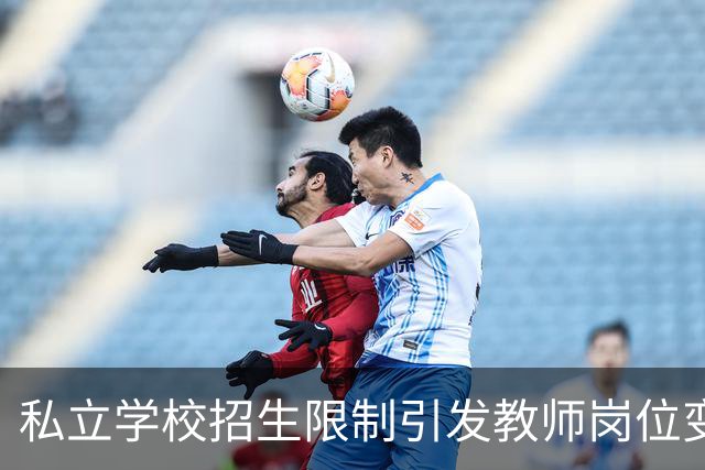 私立学校招生限制引发教师岗位变动，遭遇冷处理引发争议