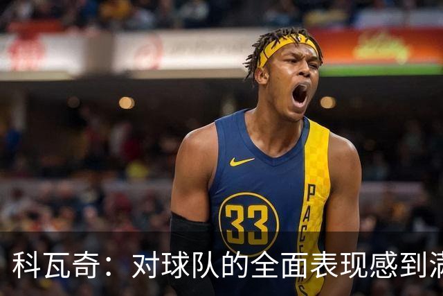 科瓦奇：对球队的全面表现感到满意，不能期待轻松获胜