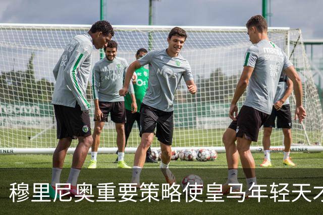 穆里尼奥重要策略使皇马年轻天才焕发生机，助攻与进球并存
