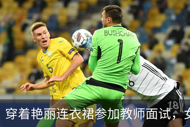 穿着艳丽连衣裙参加教师面试，女孩引发热议