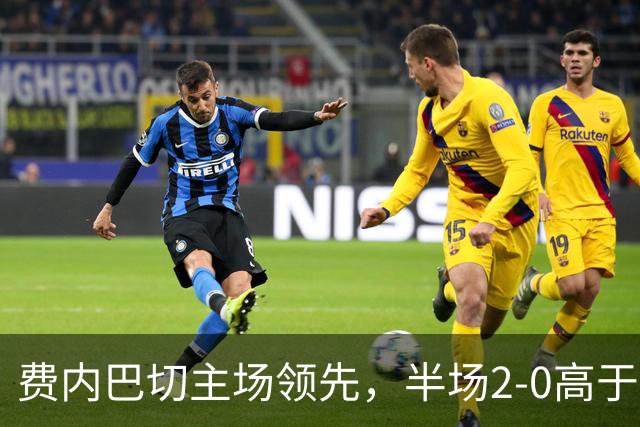 费内巴切主场领先，半场2-0高于里昂