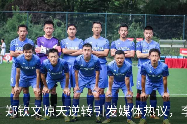 郑钦文惊天逆转引发媒体热议，李娜的深刻见解精准契合