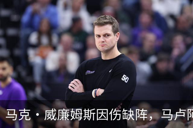 马克·威廉姆斯因伤缺阵，马卢阿奇或将成为太阳新任首发中锋